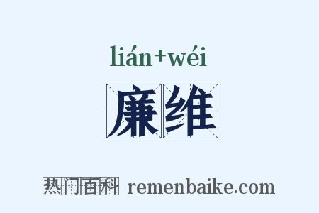 廉维是什么意思的图片